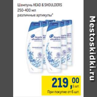 Акция - Шампунь HEAD & SHOULDERS 250-400 мл