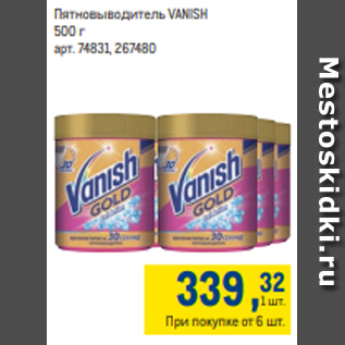 Акция - Пятновыводитель VANISH 500 г