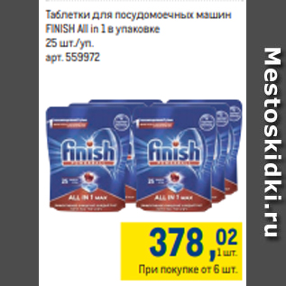 Акция - Таблетки для посудомоечных машин FINISH All in 1 в упаковке 25 шт./уп.