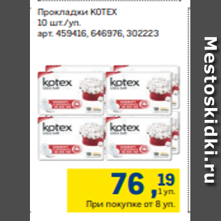 Акция - Прокладки KOTEX 10 шт./уп.