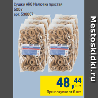 Акция - Сушки ARO Малютка простая 500 г