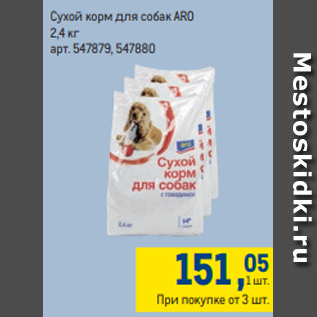 Акция - Сухой корм для собак ARO 2,4 кг