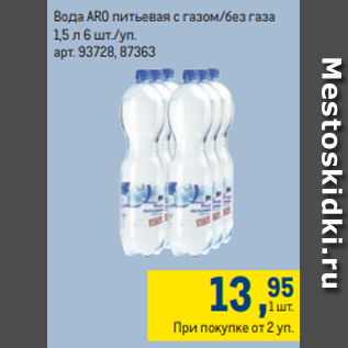 Акция - Вода ARO питьевая с газом/без газа 1,5 л 6 шт./уп