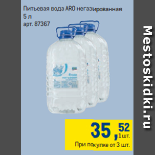 Акция - Питьевая вода ARO негазированная 5 л
