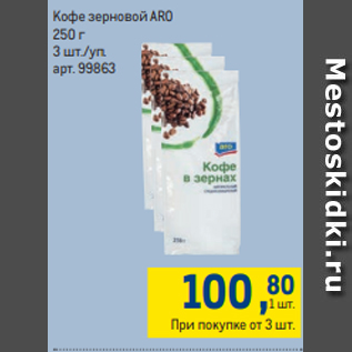 Акция - Кофе зерновой ARO 250 г 3 шт./уп.