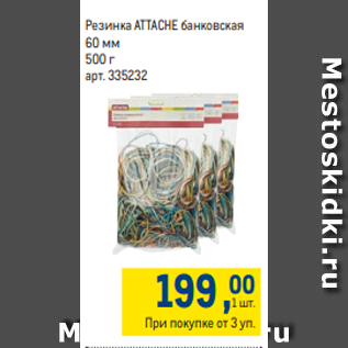 Акция - Резинка ATTACHE банковская 60 мм 500 г