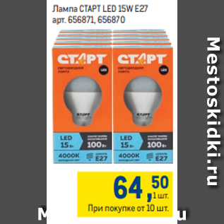 Акция - Лампа СТАРТ LED 15W E27