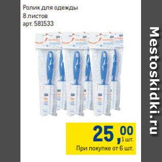 Акция - Ролик для одежды 8 листов