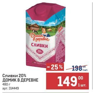 Акция - Сливки 20% 00 Домик В ДЕРЕВНЕ