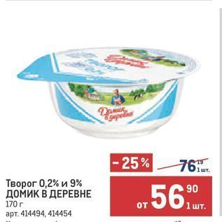 Акция - Творог 0,2% и 9% ДОМИК В ДЕРЕВНЕ