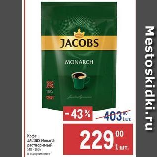 Акция - Кофе JACOBS Monarch