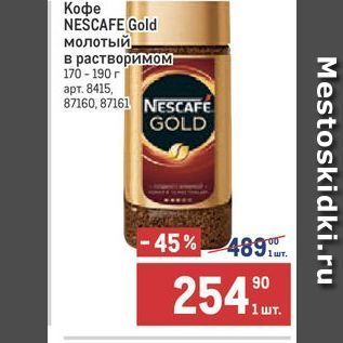 Акция - Кофе NEŚCAFE Gold