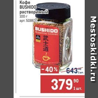 Акция - Кофе BUSHIDO растворимый