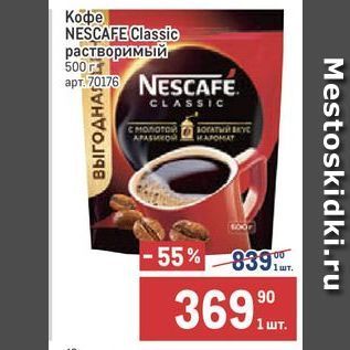 Акция - Кофе NESCAFE