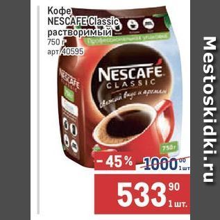 Акция - Кофе NESCAFE