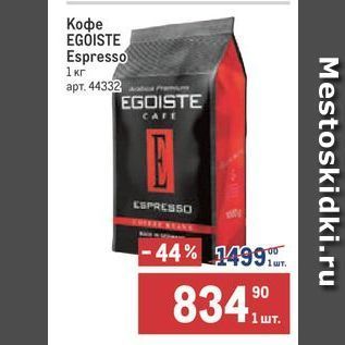 Акция - Кофе EGOISTE Espresso
