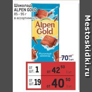 Акция - Шоколад ALPEN GOLD