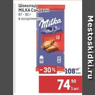 Акция - Шоколад MILKA