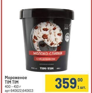 Акция - Мороженое TIM TIM