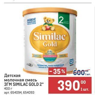 Акция - Детская молочная смесь 3ГМ SIMILAC GOLD