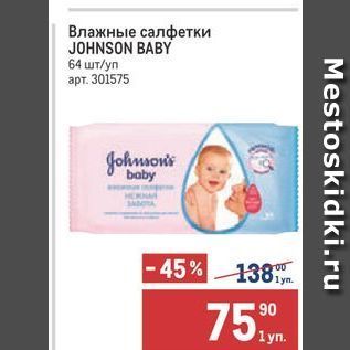 Акция - Влажные салфетки JOHNSON BABY