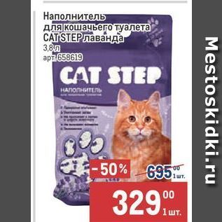 Акция - Наполнитель для кошачьего туалета САT STEP