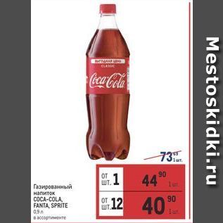 Акция - Газированный напиток COCA-COLA, FANTA, SPRITE