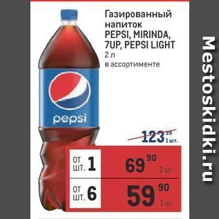 Акция - Газированный напиток PEPSI, MIRINDA, 7UP, PEPSI LIGHT