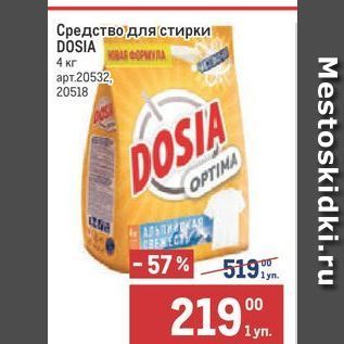 Акция - Средство для стирки DOSIA