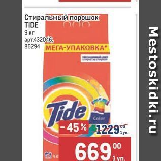 Акция - Стиральный порошок TIDE