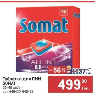 Акция - Таблетки для ПпМм SOMAT