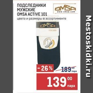 Акция - ПОДСЛЕДНИКИ МУЖСКИЕ OMSA ACTIVE 101