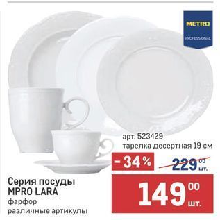 Акция - Серия посуды MPRO LARA