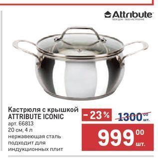 Акция - Кастрюля с крышкой ATTRĪBUTE ICÓNIC