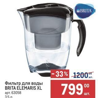 Акция - Фильтр для воды BRITA ELEMARIS