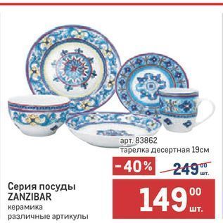 Акция - Серия посуды ZANZIBAR