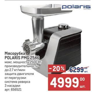 Акция - Мясорубка POLARIS PMG