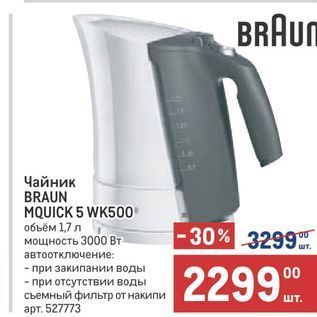 Акция - Чайник BRAUN MQUICK