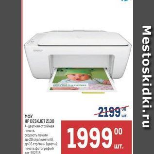 Акция - МФУ HP DESKJET 2130