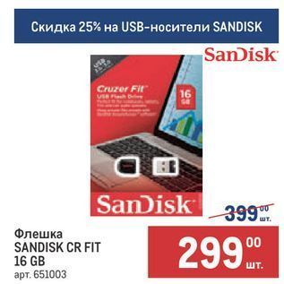 Акция - Флешка SANDISK CR FIT