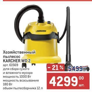 Акция - Хозяйственный пылесос KARCHER WD