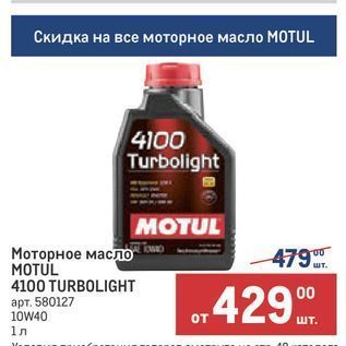 Акция - Моторное масло MOTUL 4100 TURBOLIGHT