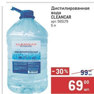 Акция - Дистилированная вода CLEANCAR