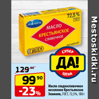 Акция - Масло сладкосливочное несоленое Крестьянское Экомилк, ГОСТ, 72,5%, 180 г