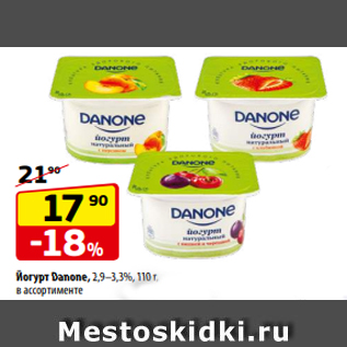 Акция - Йогурт Danone, 2,9–3,3%, 110 г, в ассортименте