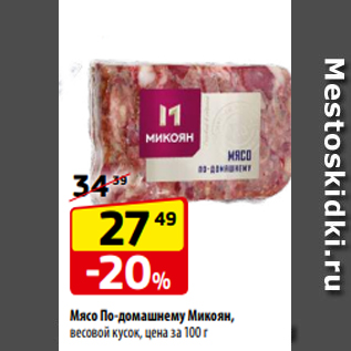 Акция - Мясо По-домашнему Микоян, весовой кусок, цена за 100 г