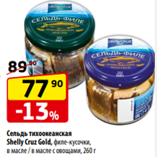 Акция - Сельдь тихоокеанская Shelly Cruz Gold, филе-кусочки, в масле / в масле с овощами, 260 г