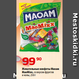Акция - Жевательные конфеты Маоам MaoMixx, со вкусом фруктов и колы, 250 г