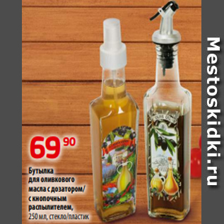 Акция - Бутылка для оливкового масла с дозатором/ с кнопочным распылителем, 250 мл, стекло/пластик