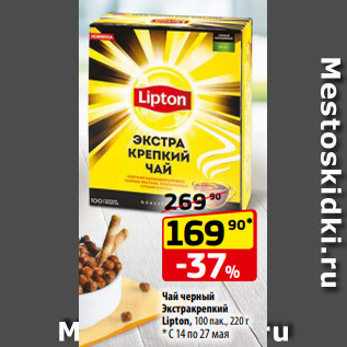 Акция - Чай черный Экстракрепкий Lipton, 100 пак., 220 г